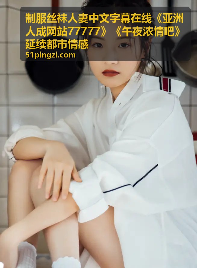 都市情感精选 - 制服丝袜人妻中文字幕在线