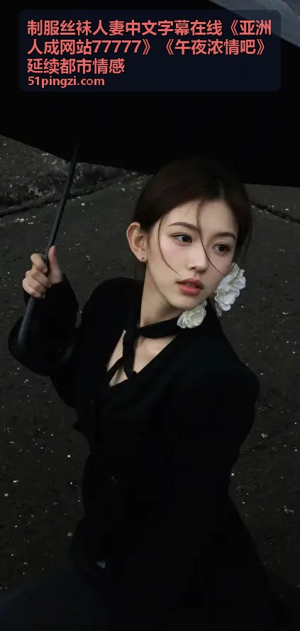 丝袜控必看：都市情感深度剖析 - 制服丝袜人妻中文字幕在线
