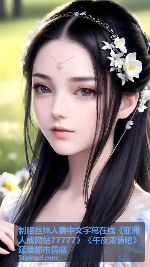 午夜浓情吧延续都市情感 - 制服丝袜人妻精选